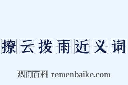 撩云拨雨近义词是什么意思的图片